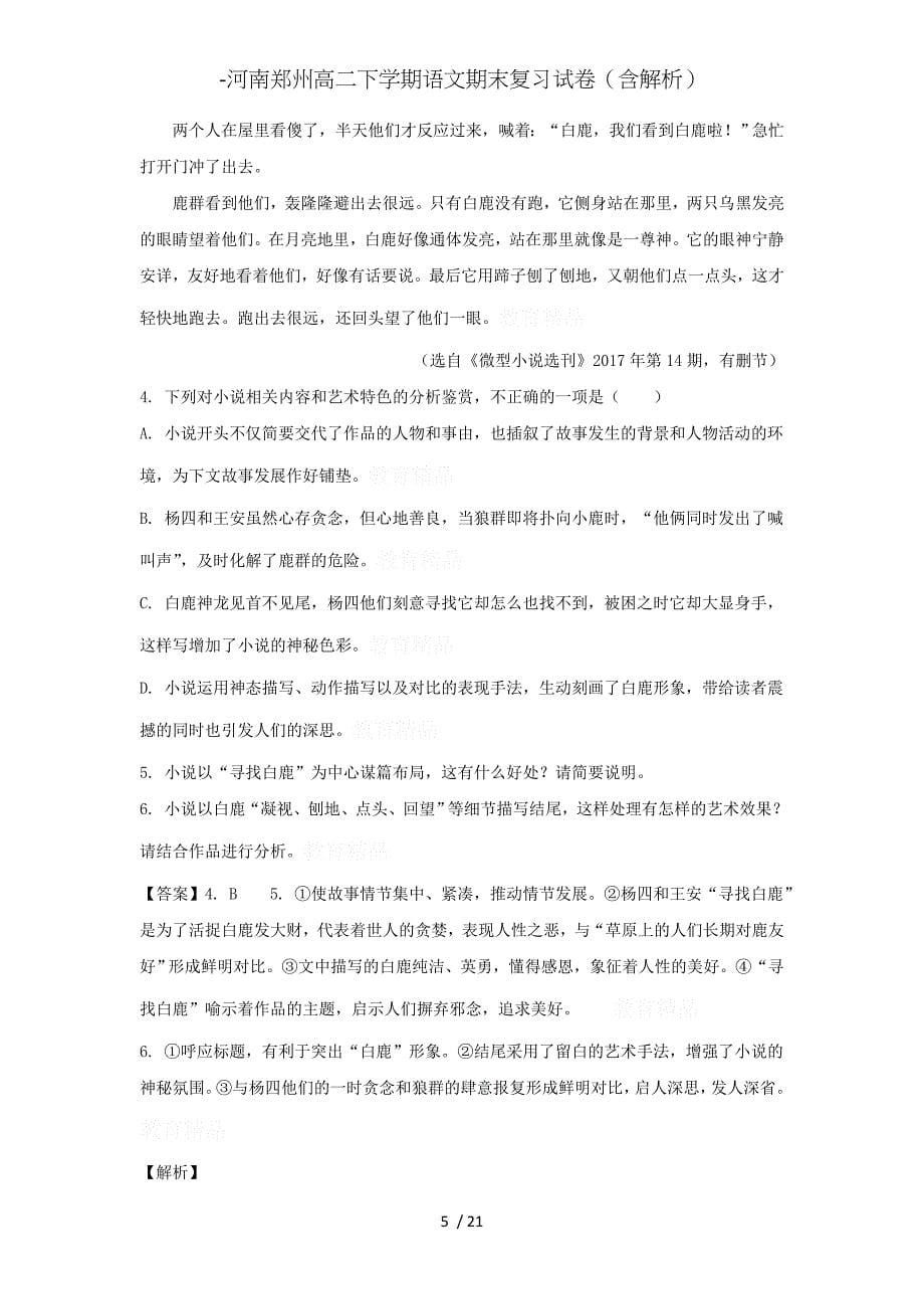 -河南郑州高二下学期语文期末复习试卷（含解析）_第5页