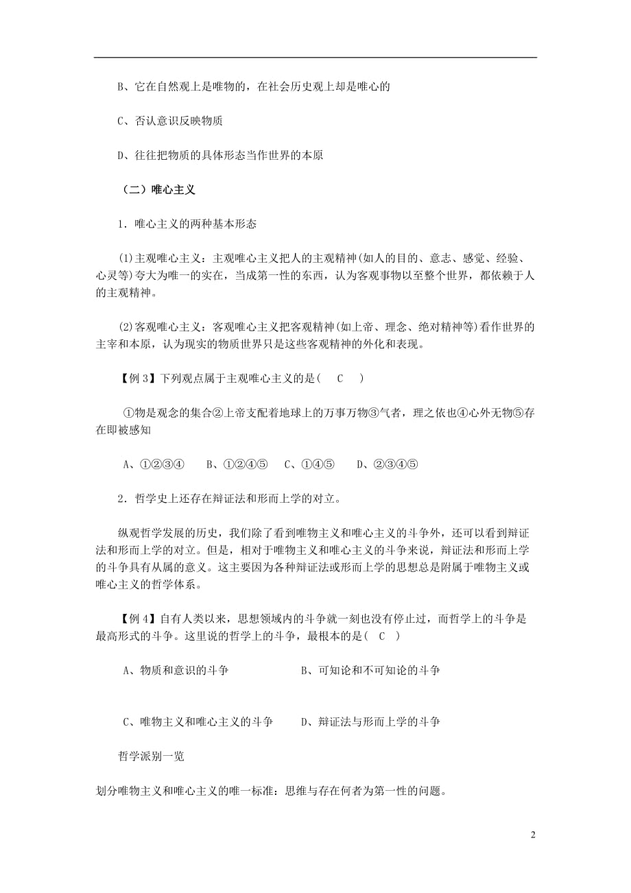 高中政治《唯物主义与唯心主义》学案7 新人教版必修4_第2页