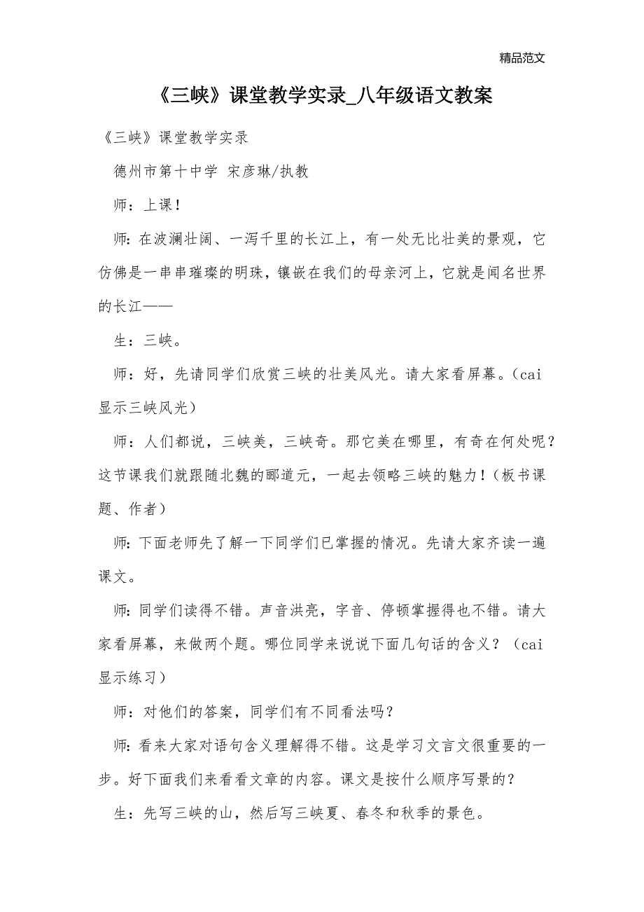 《三峡》课堂教学实录_八年级语文教案_第1页