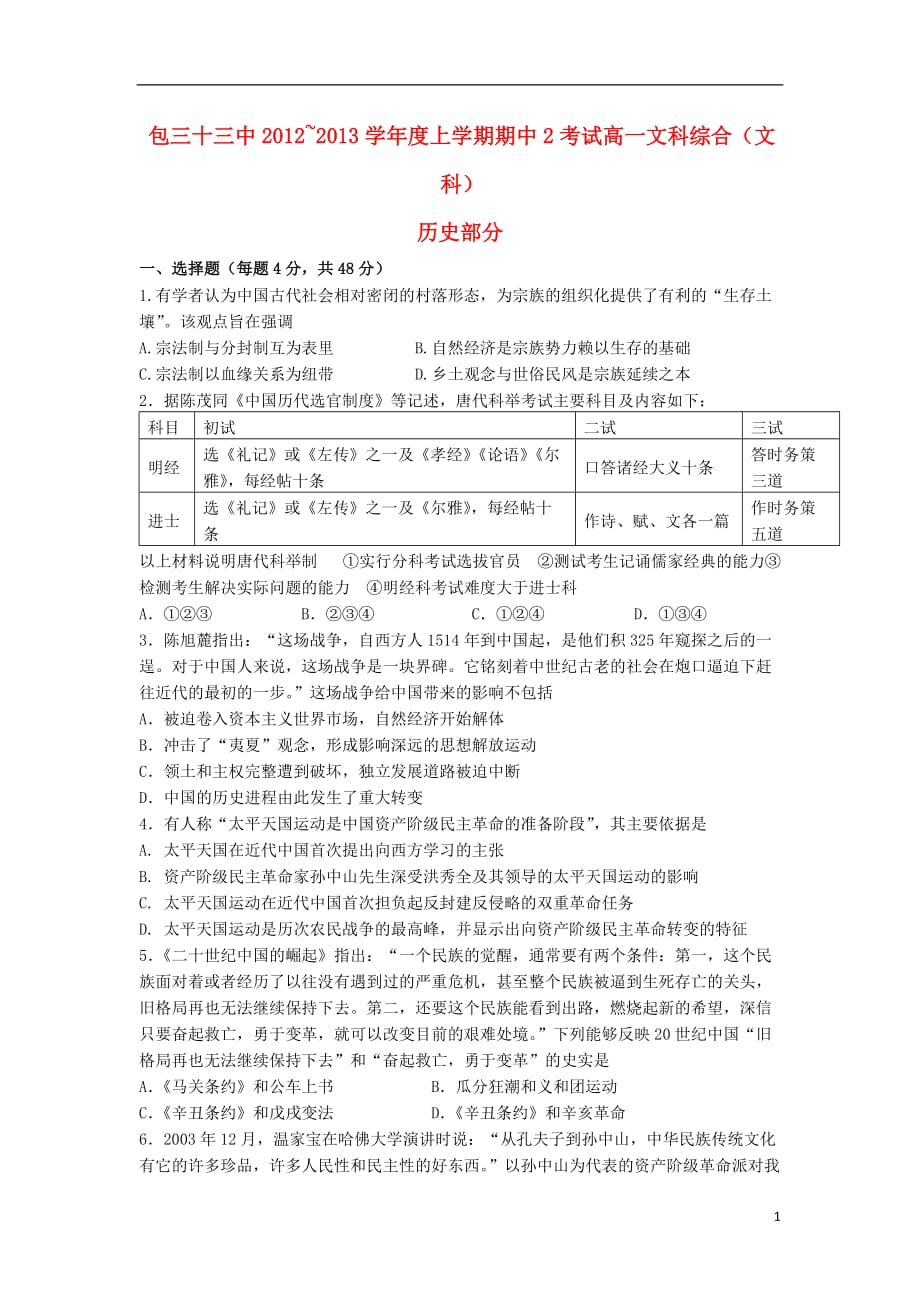 内蒙古包头市2012-2013学年高一文综上学期第二次期中试题文历史人民版_第1页