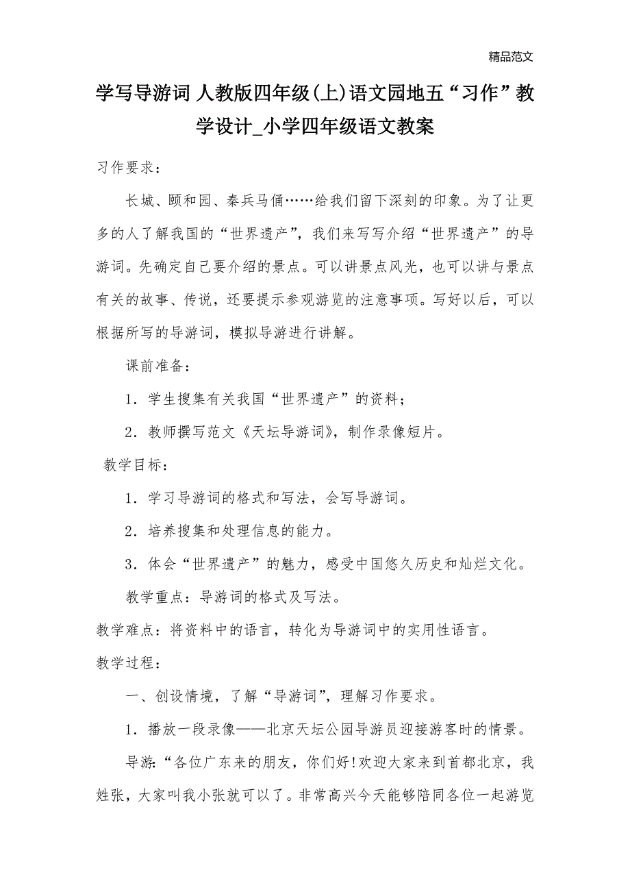 学写导游词 人教版四年级(上)语文园地五“习作”教学设计_小学四年级语文教案_第1页