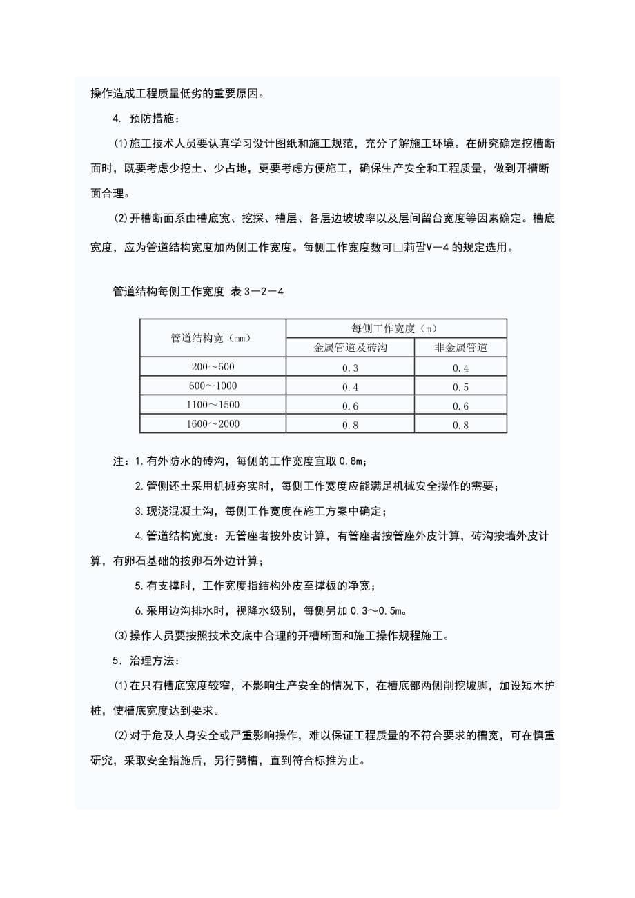 （精选）沟槽开挖的质量通病及防治_第5页