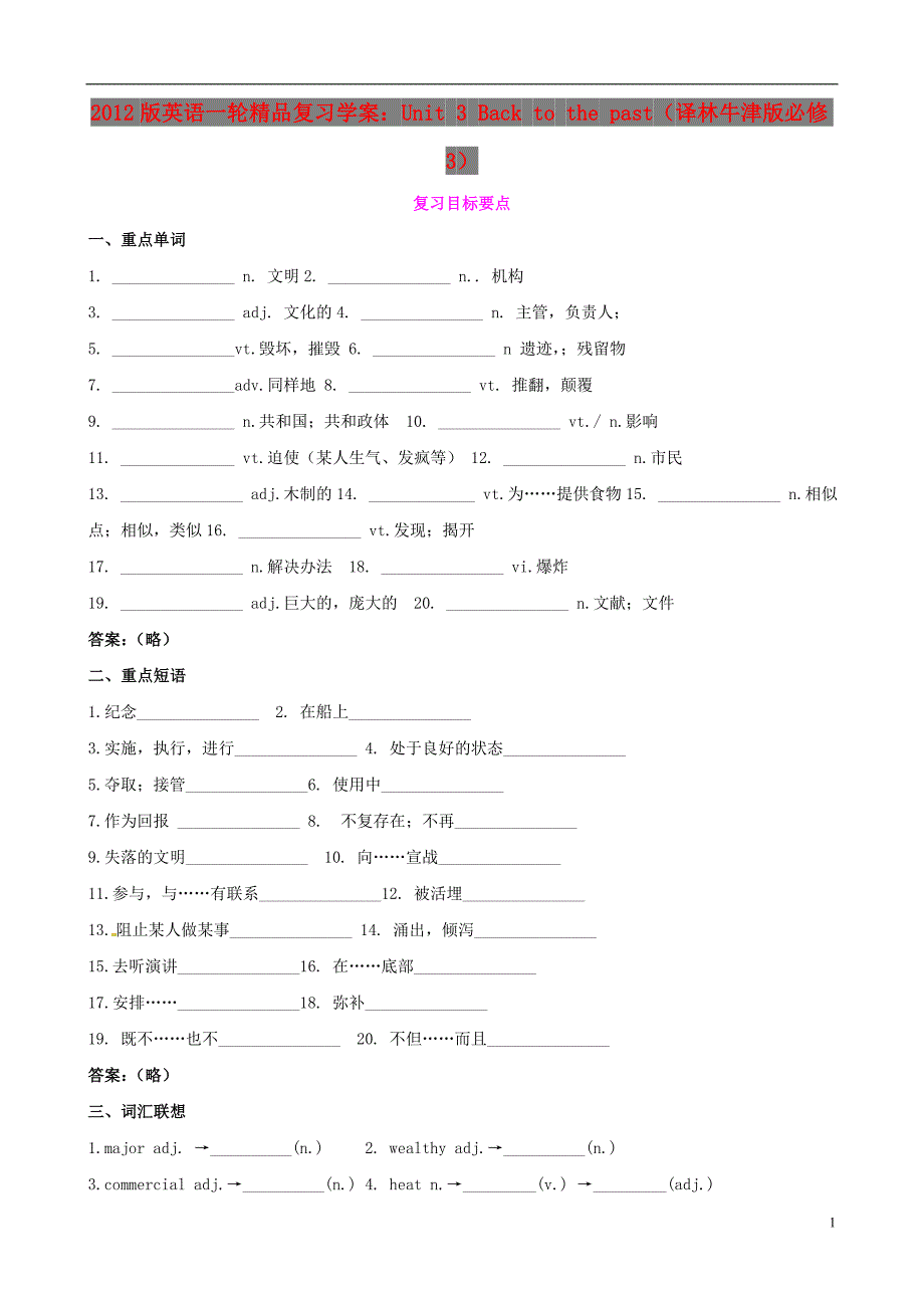 2012版高考英语一轮 Unit 3 Back to the past精品复习学案 牛津译林版必修3_第1页