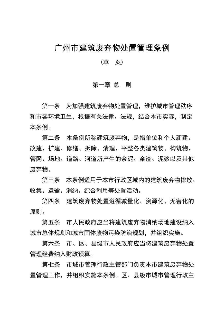 （精选）广州市建筑废弃物处置管理条例_第1页