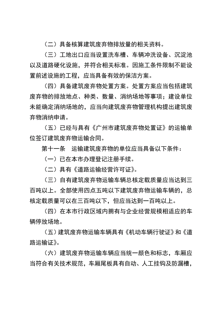 （精选）广州市建筑废弃物处置管理条例_第3页