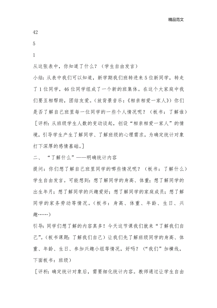 ＂了解我们自己＂教学设计与评析_小学四年级数学教案_第2页