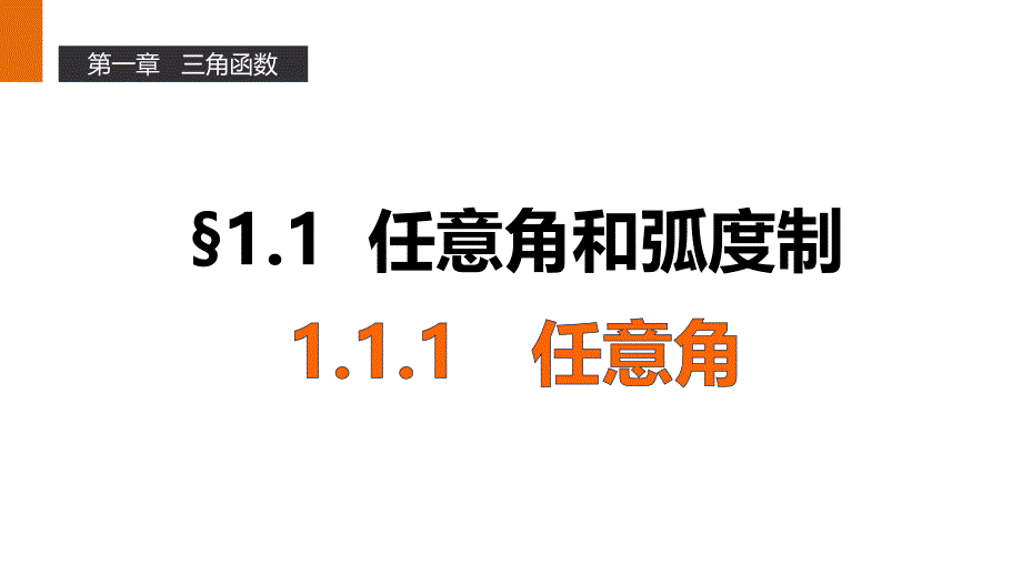 高一数学优质课件精选——人教A版必修4课件：1.1.1 任意角_第1页