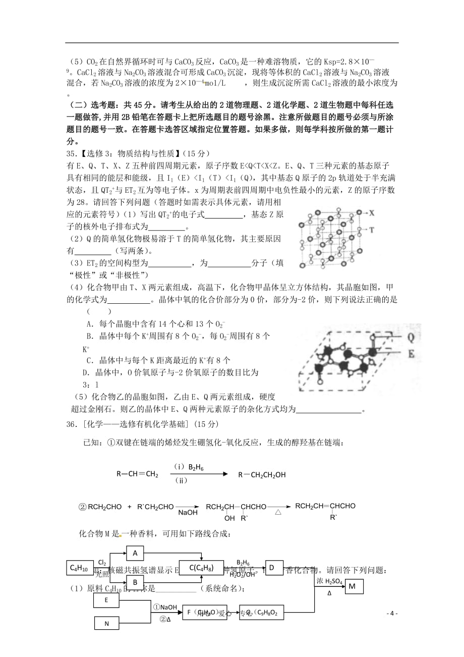 河南省2011届高三理综热身练习（化学部分）新人教版【会员独享】_第4页