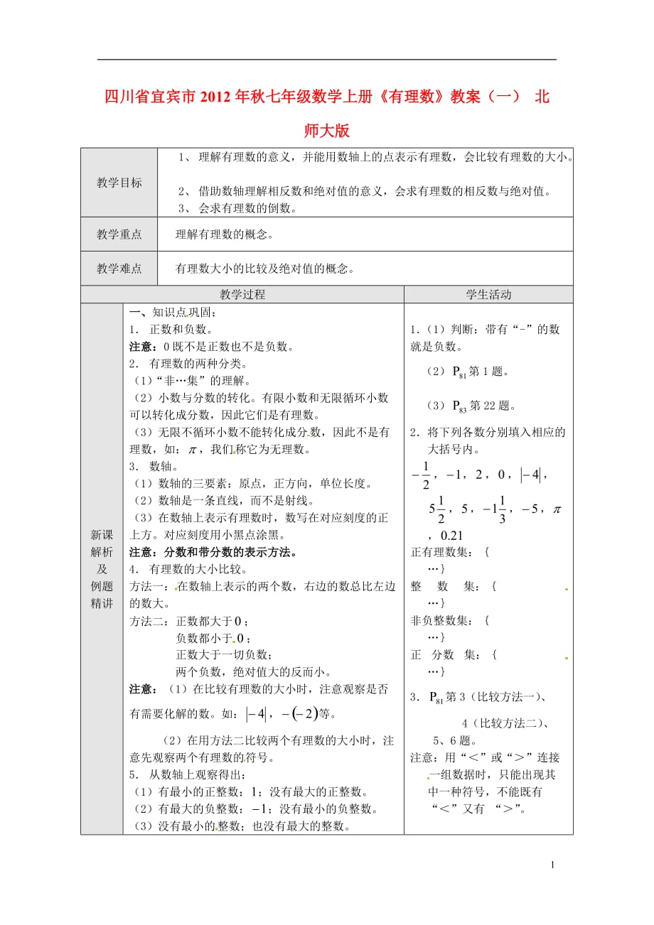 四川省宜宾市2012年秋七年级数学上册《有理数》教案（一） 北师大版_第1页