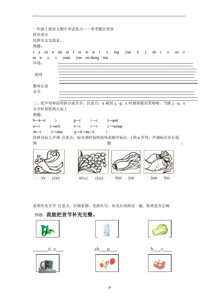 一年级上册语文期中考试复习-_第1页