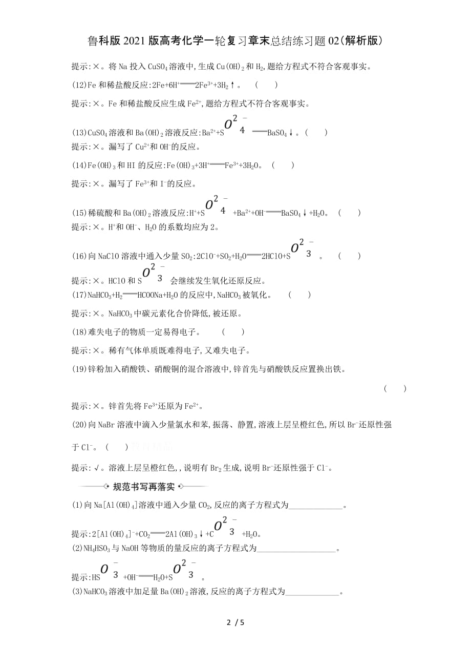 鲁科版2021版高考化学一轮复习章末总结练习题02（解析版）_第2页