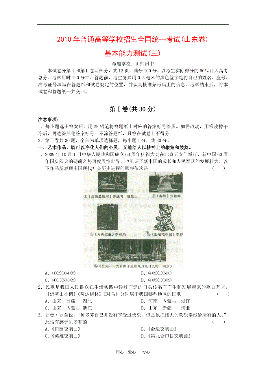 山东省2010高三高考预测卷（三）基本能力 新人教版_第1页