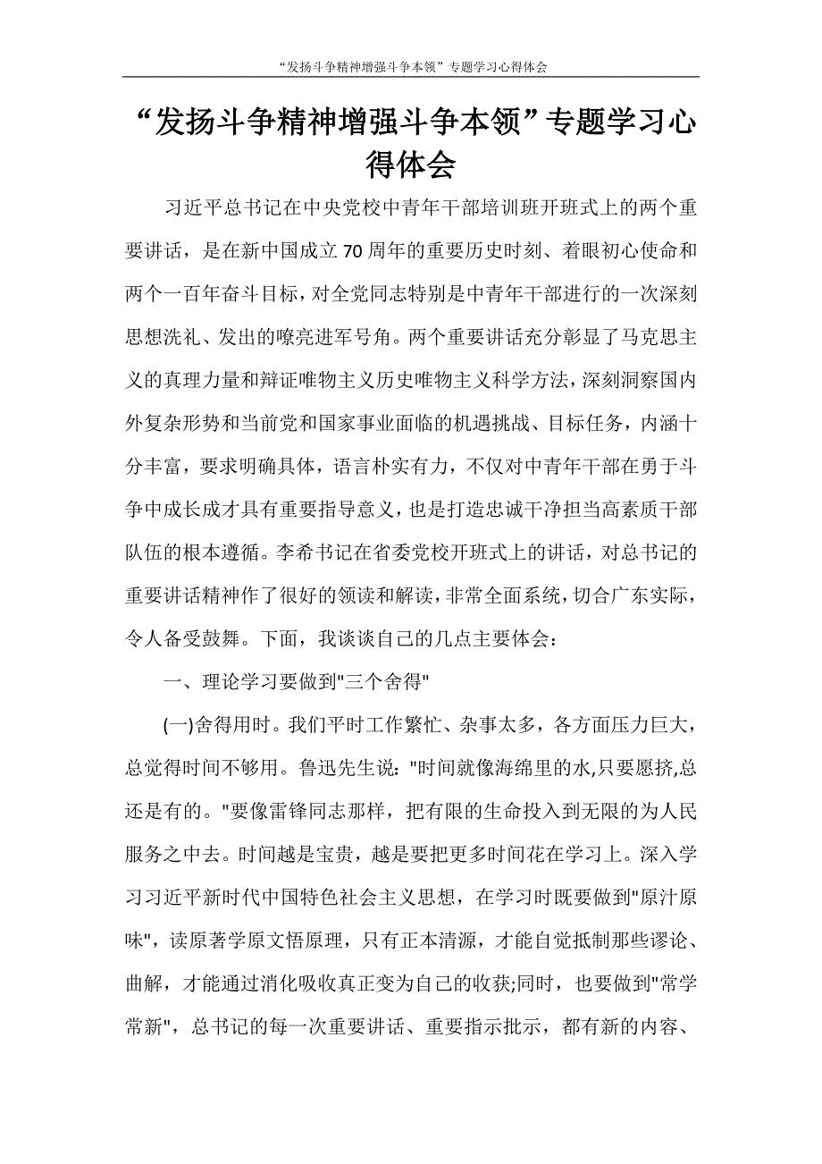 “发扬斗争精神增强斗争本领”专题学习心得体会_第1页