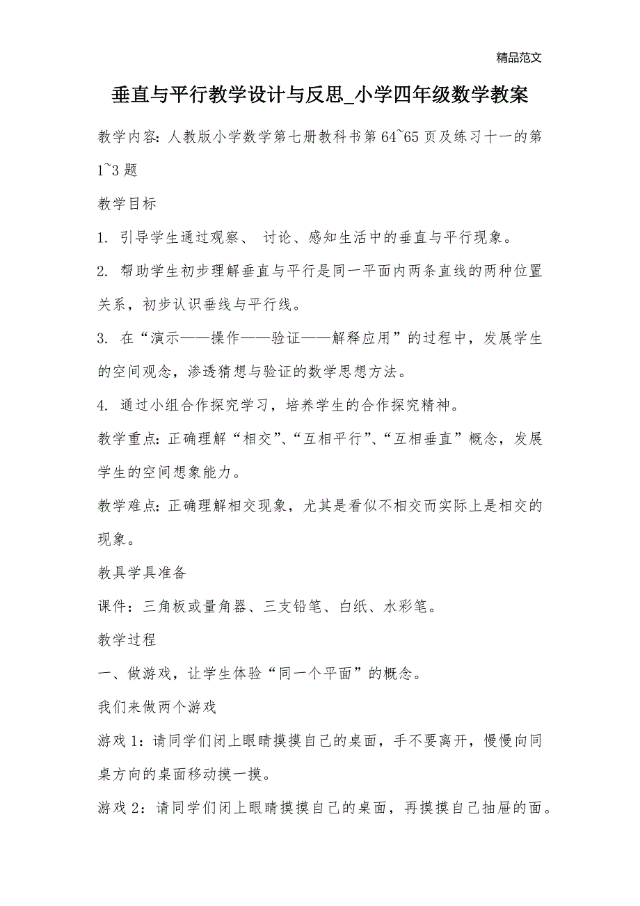 垂直与平行教学设计与反思_小学四年级数学教案_第1页