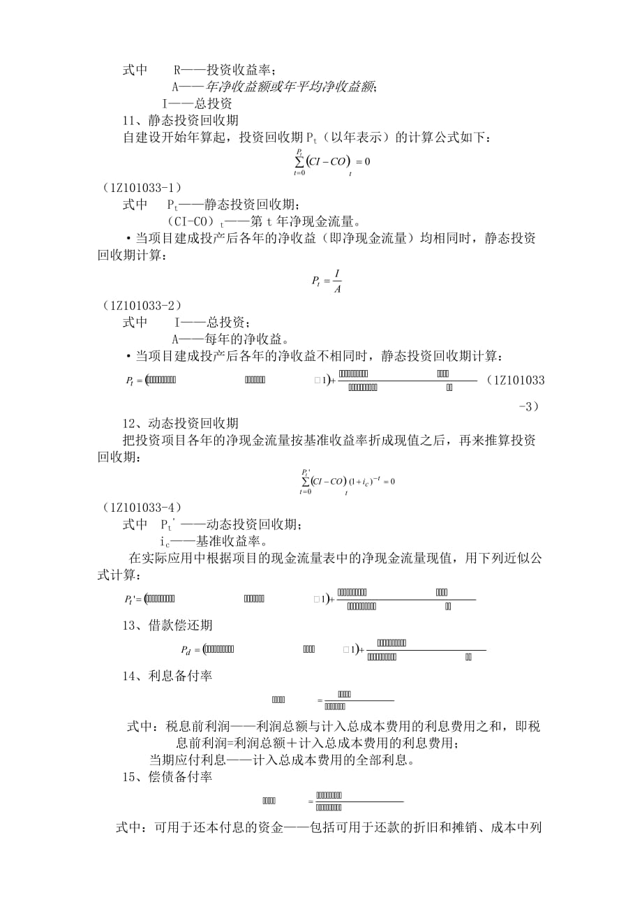 一建工程经济计算公式总结归纳[参考]_第3页