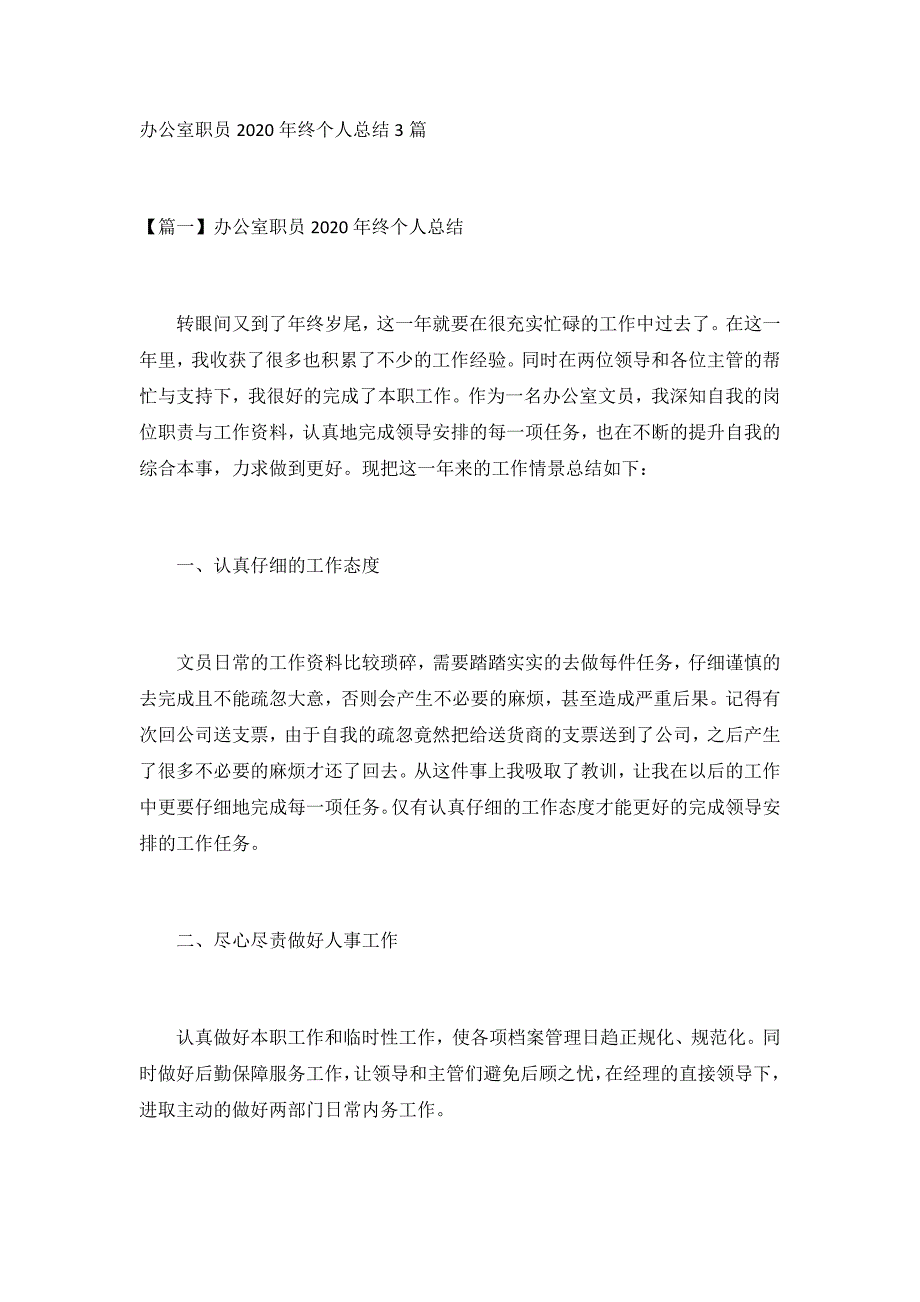 办公室职员2020年终个人总结3篇_第1页