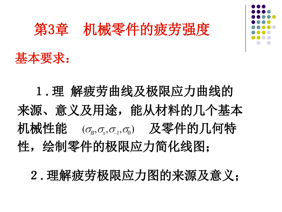 第3章疲劳强度(g)课件_第1页