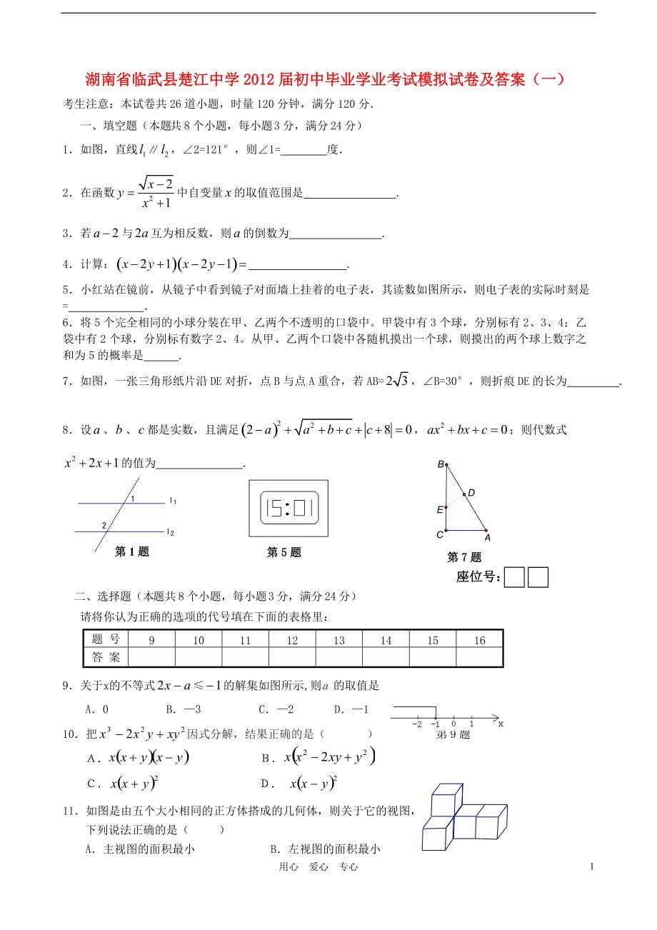 湖南省临武县楚江中学2012届初中数学毕业学业考试模拟试卷（一） 湘教版_第1页