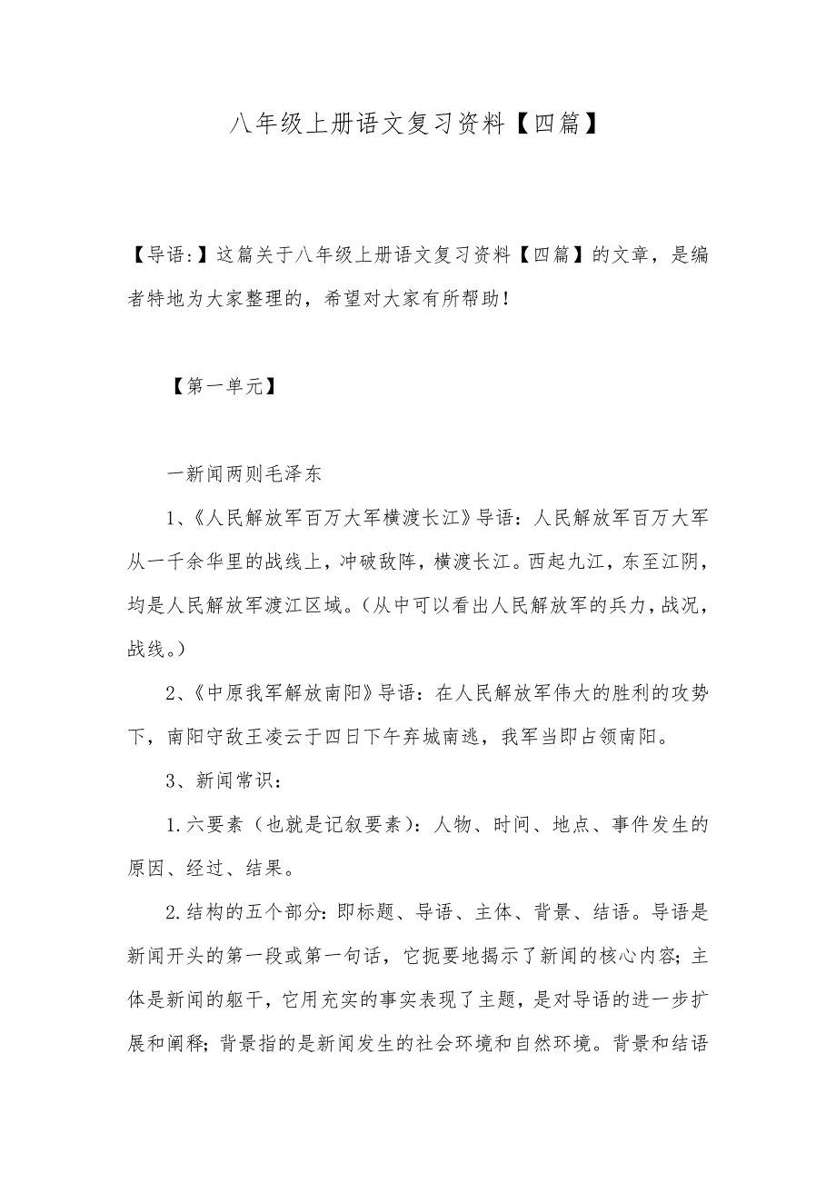 八年级上册语文复习资料【四篇】_第1页