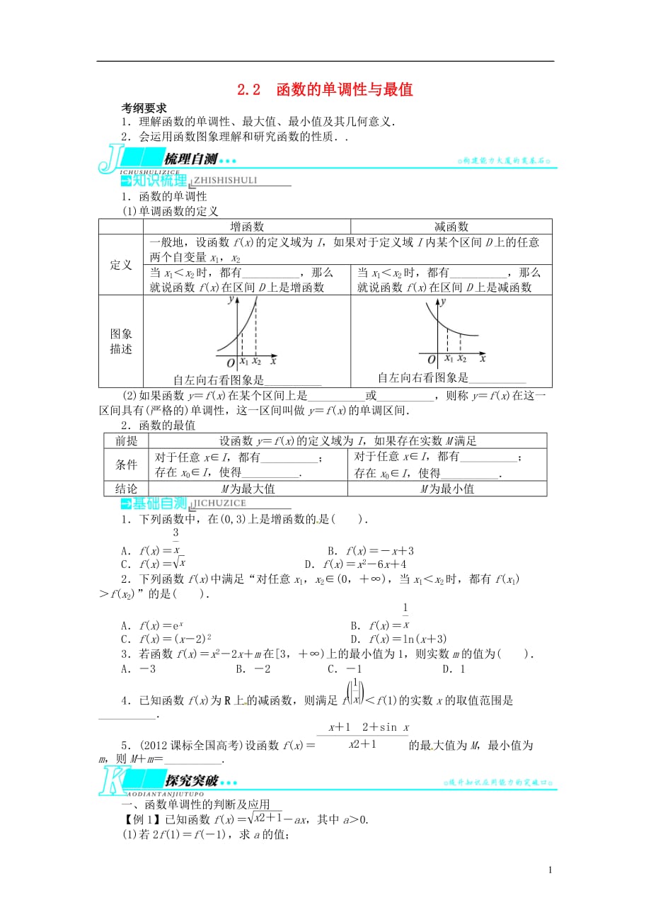 【志鸿优化设计】2014届高考数学一轮复习 第二章 函数2．2函数的单调性与最值教学案 理 新人教A版_第1页