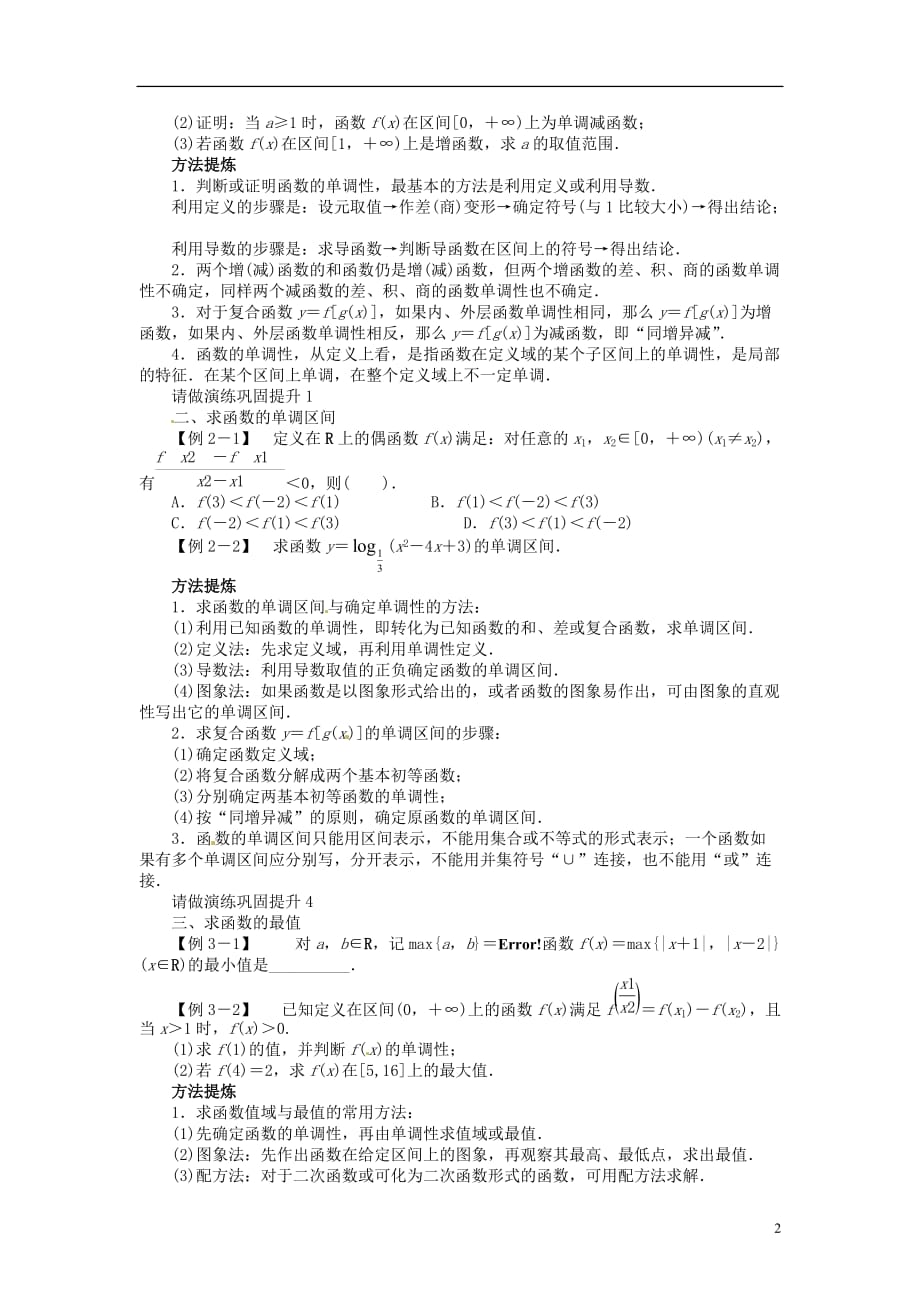 【志鸿优化设计】2014届高考数学一轮复习 第二章 函数2．2函数的单调性与最值教学案 理 新人教A版_第2页