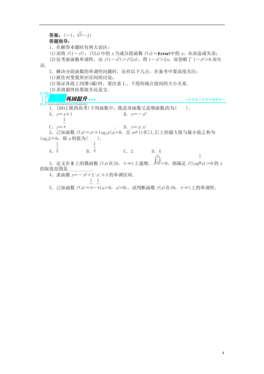 【志鸿优化设计】2014届高考数学一轮复习 第二章 函数2．2函数的单调性与最值教学案 理 新人教A版_第4页