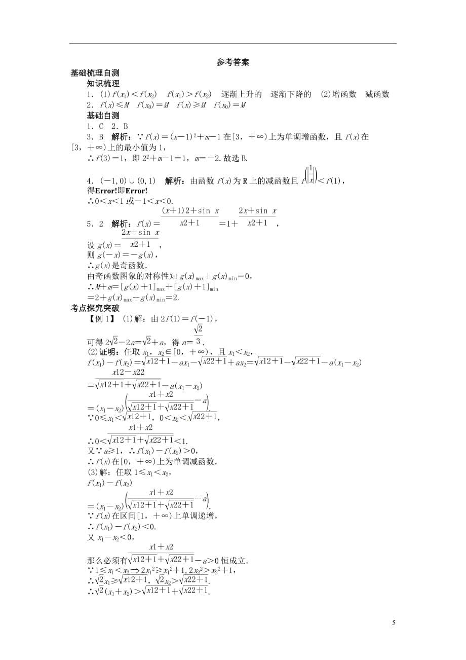 【志鸿优化设计】2014届高考数学一轮复习 第二章 函数2．2函数的单调性与最值教学案 理 新人教A版_第5页