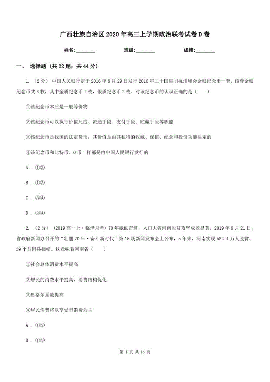 广西壮族自治区2020年高三上学期政治联考试卷D卷-_第1页