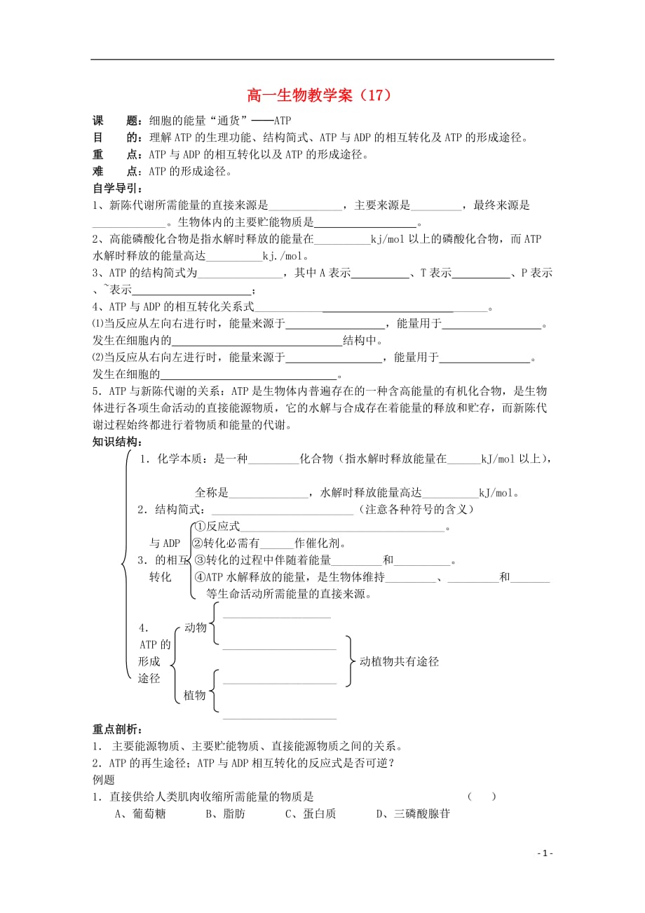 江苏省盐城市高一生物《细胞的能量“通货”──ATP》教学案_第1页