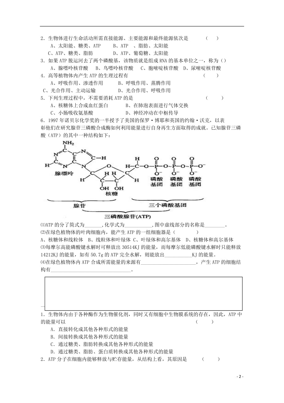 江苏省盐城市高一生物《细胞的能量“通货”──ATP》教学案_第2页