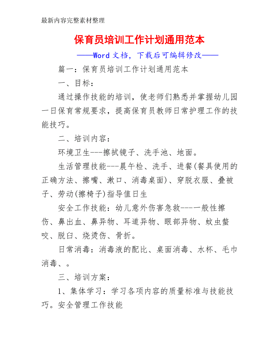 保育员培训工作计划通用范本_第2页