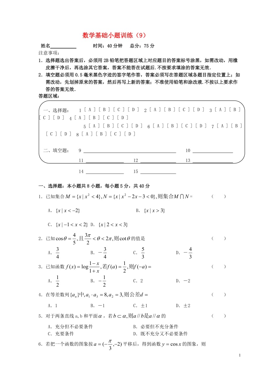 2011年高三数学基础小题训练9 新人教版_第1页