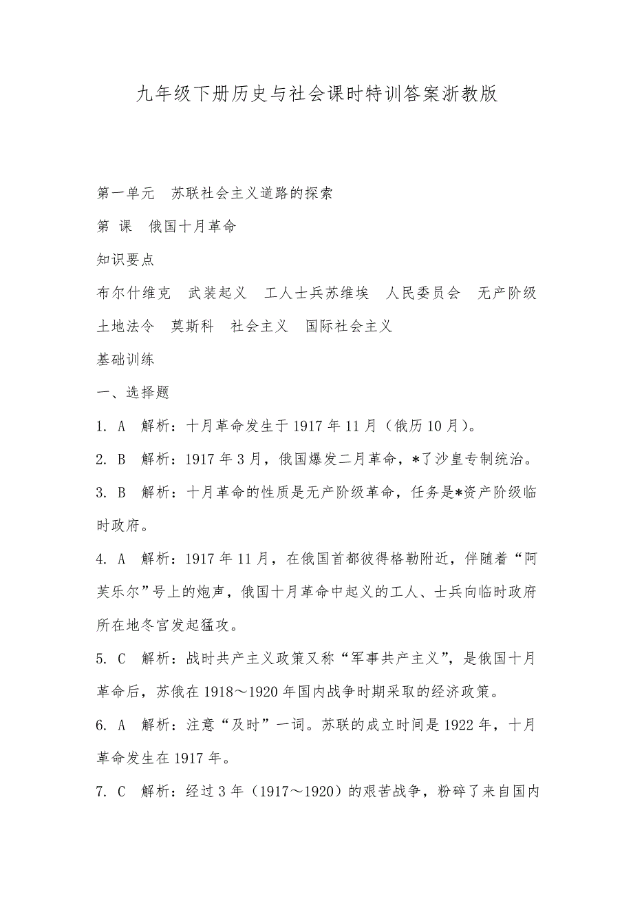 九年级下册历史与社会课时特训答案浙教版_第1页