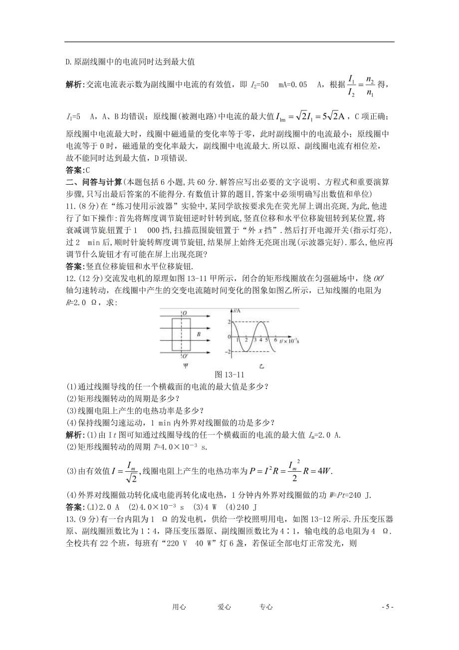 【二轮必做】2011届高考物理二轮总复习 专题过关检测 专题：交变电流电磁场电磁波（全部含详细答案解析）_第5页