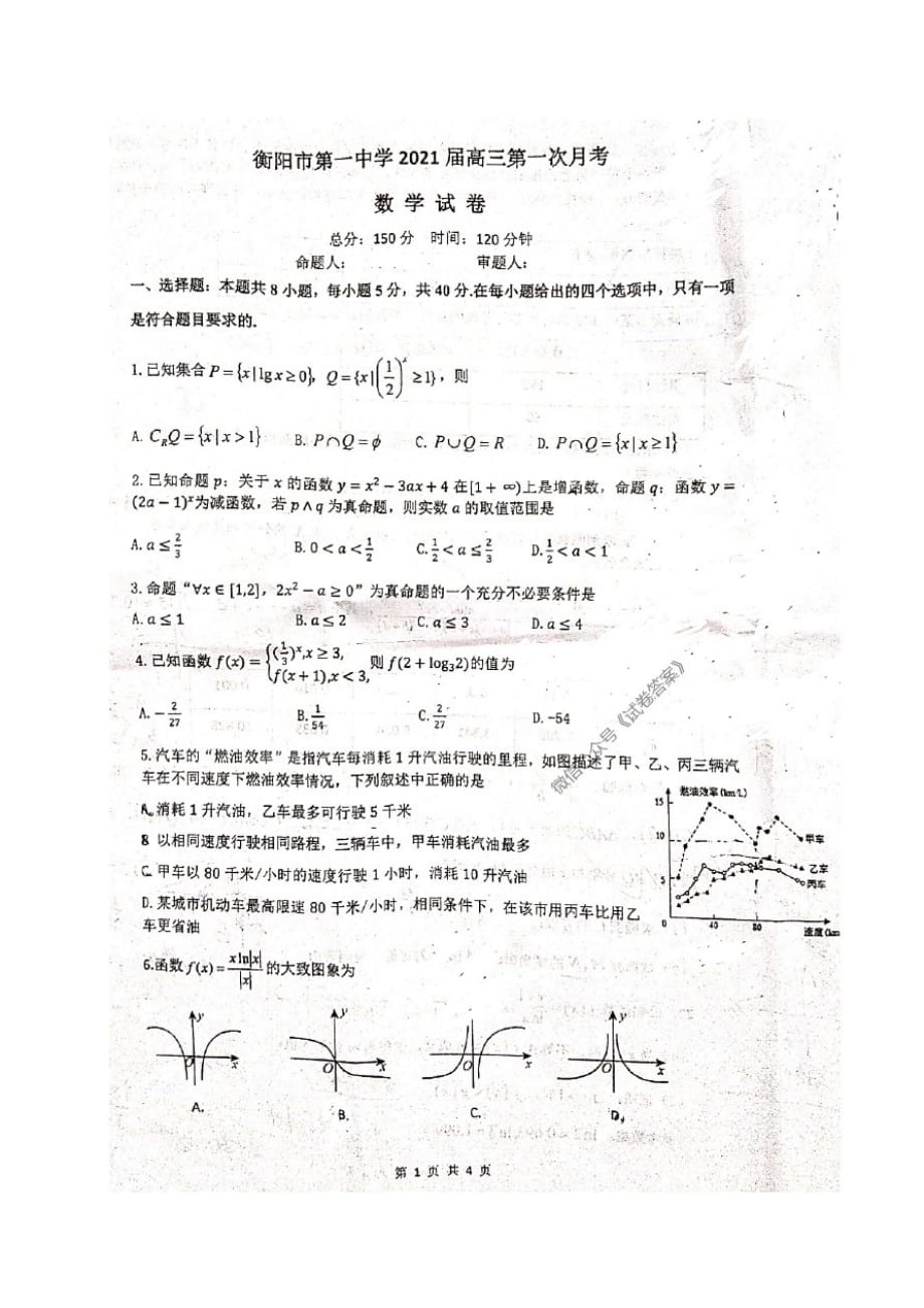 湖南省衡阳一中2021届高三上学期第一次月考-_第1页