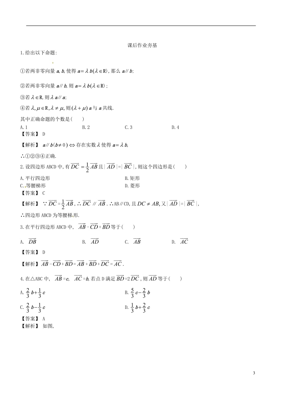 【赢在高考】2013届高考数学一轮复习 5.1向量的线性运算配套练习_第3页