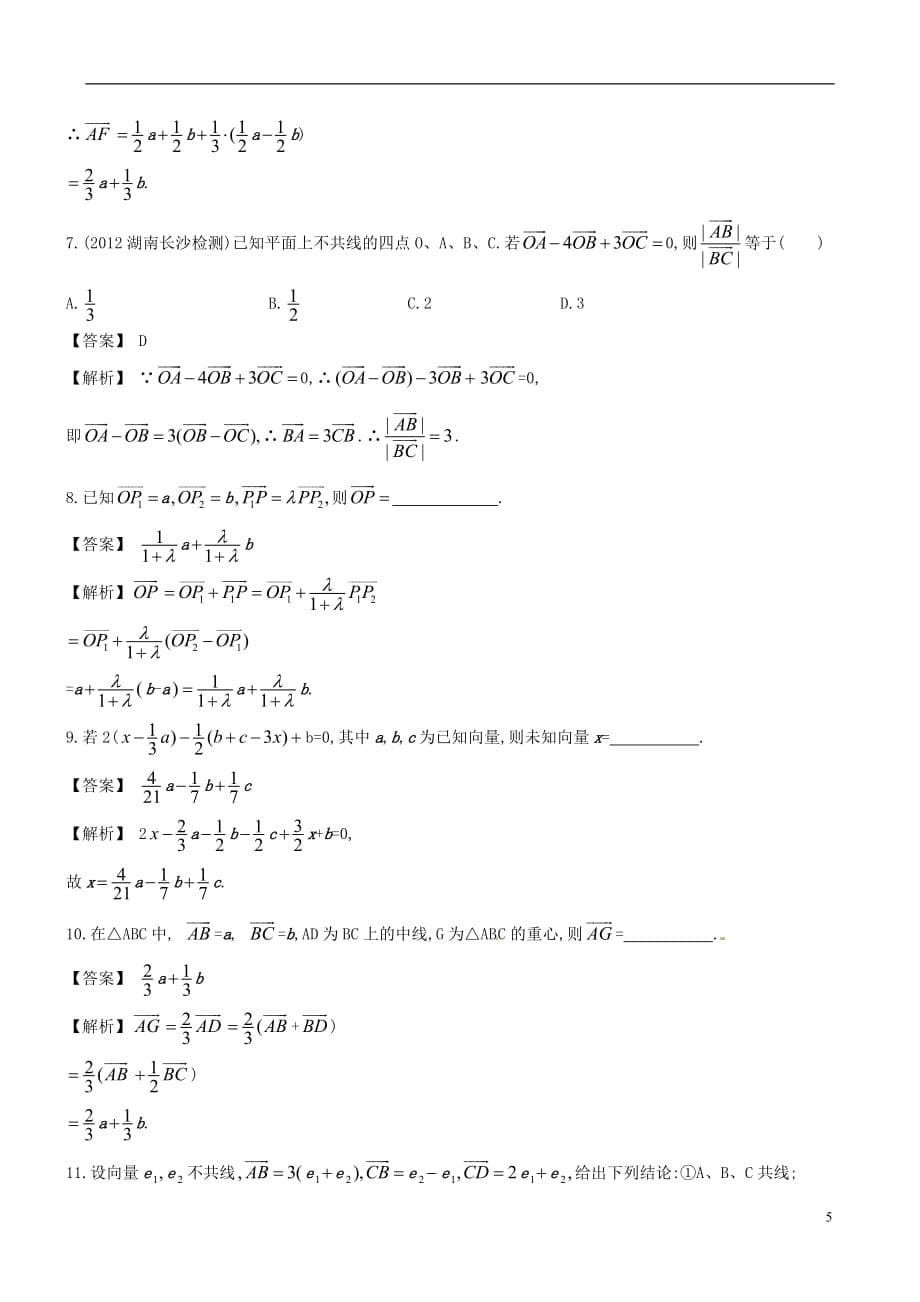【赢在高考】2013届高考数学一轮复习 5.1向量的线性运算配套练习_第5页