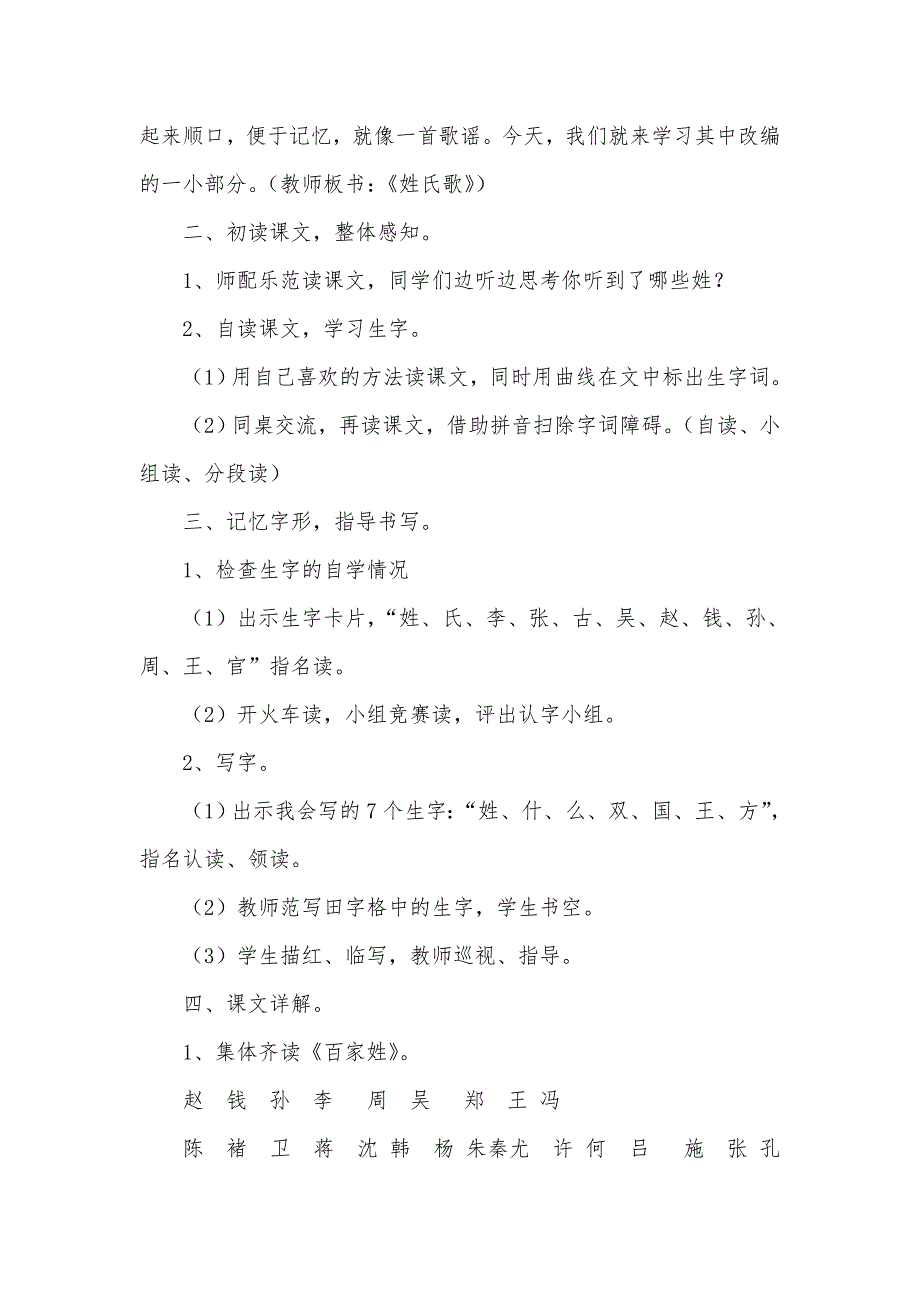 人教版小学一年级下册语文识字第2课《姓氏歌》原文、教案及教学反思_第3页