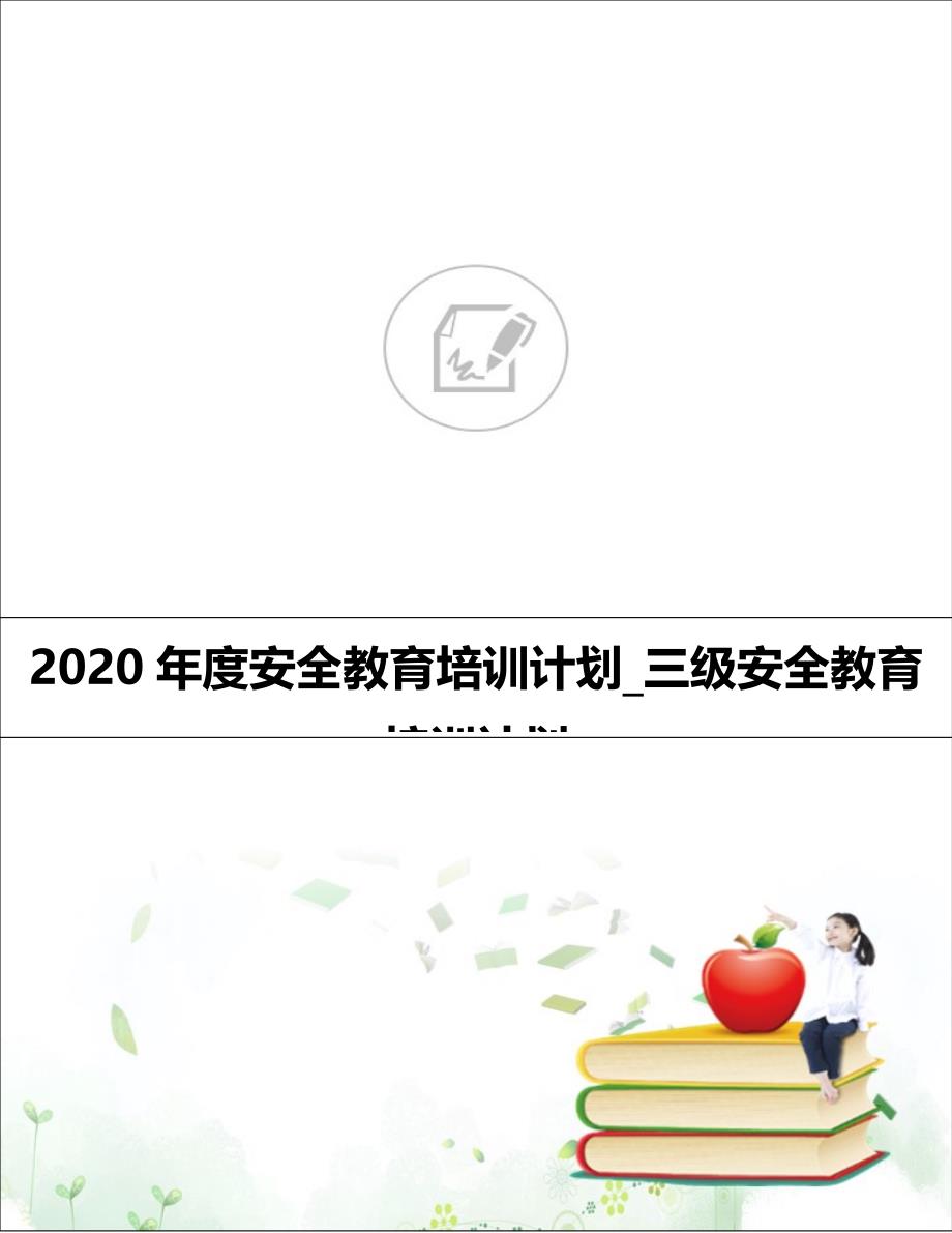 2020年度安全教育培训计划_三级安全教育培训计划_第1页