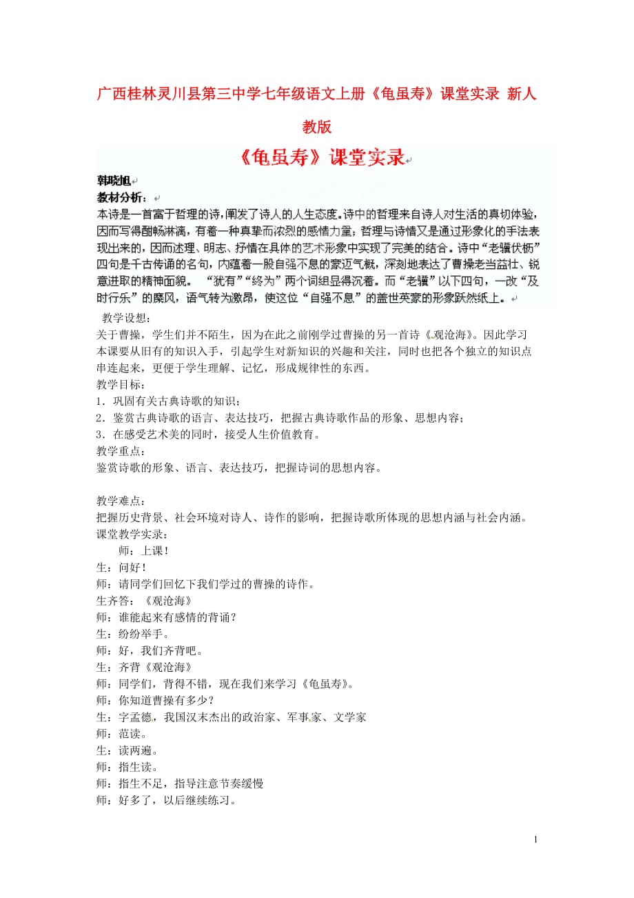 广西桂林灵川县第三中学七年级语文上册《龟虽寿》课堂实录 新人教版_第1页