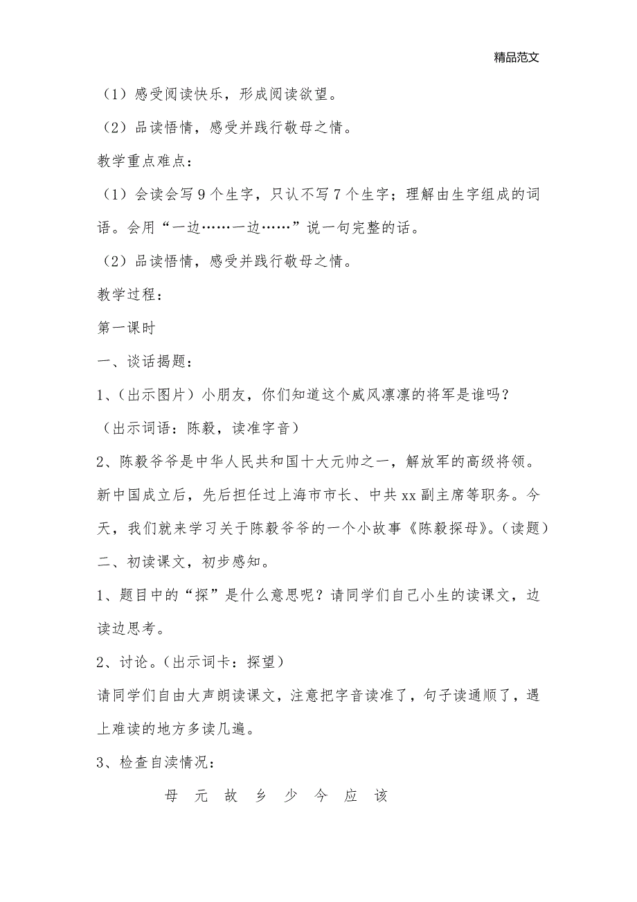 求索杯课堂时路——《陈毅探母》_小学一年级语文教案_第2页