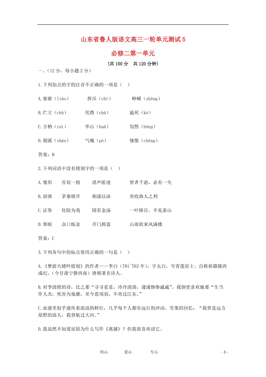 山东省2012届高中语文 单元测试5 第一单元 鲁人版必修2_第1页