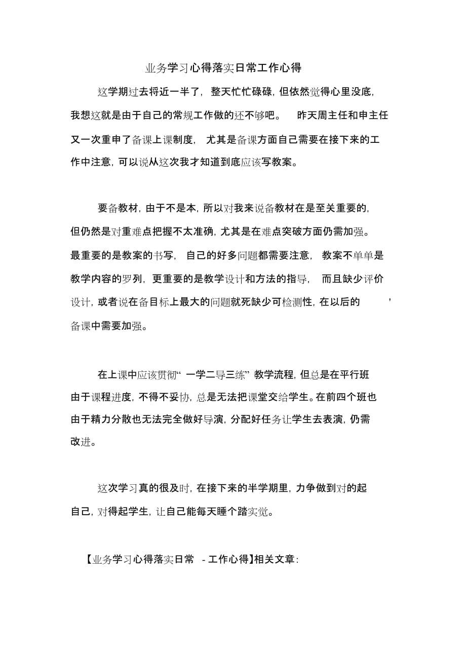 业务学习心得落实日常工作心得_第1页