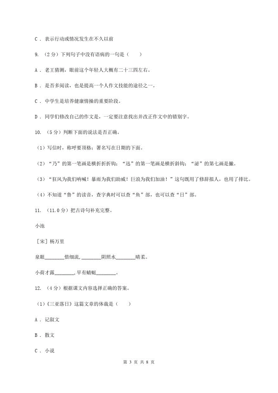 语文版2020年度小升初语文小考检测模拟卷(I)卷_第3页