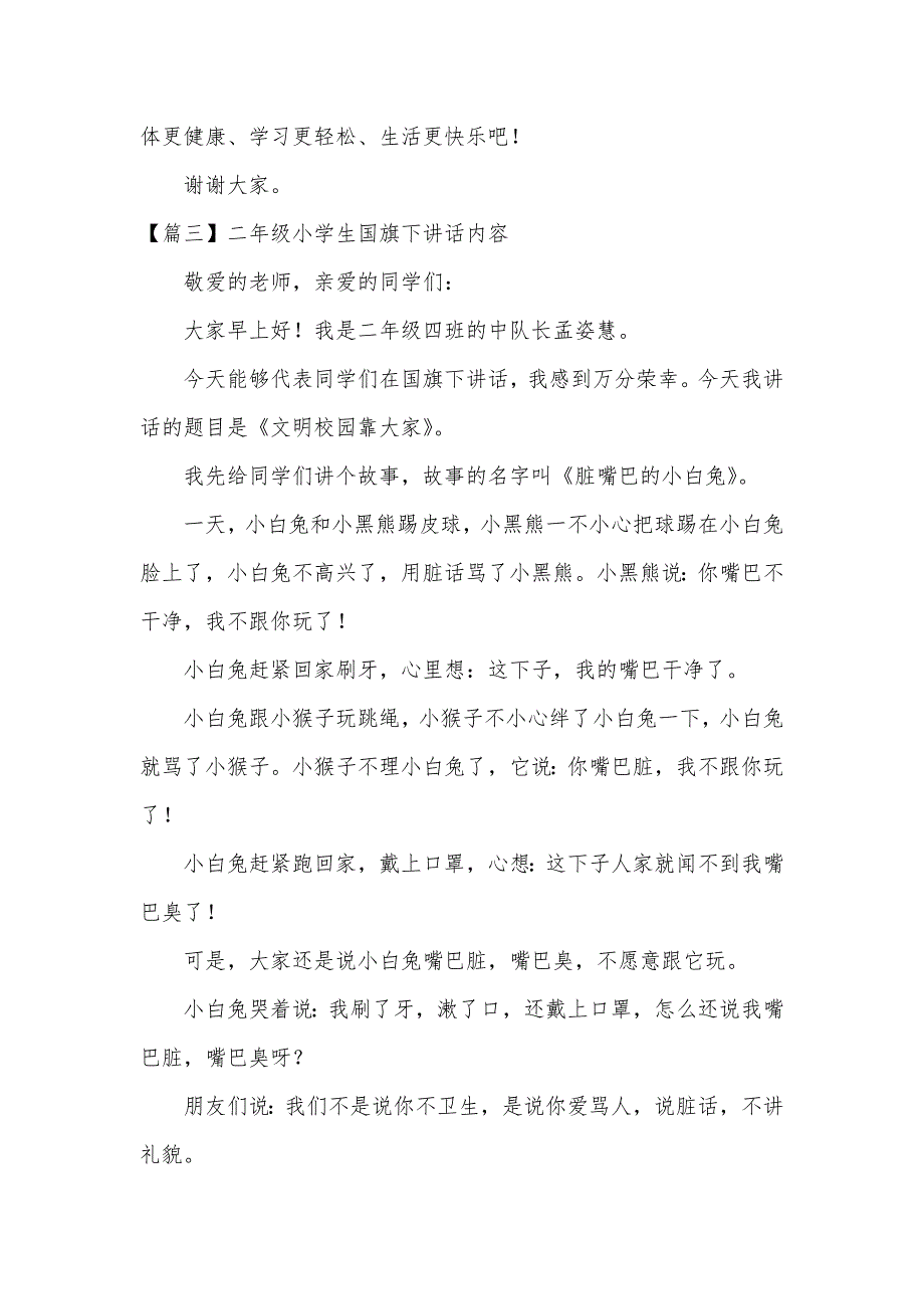 二年级小学生国旗下讲话内容_第3页