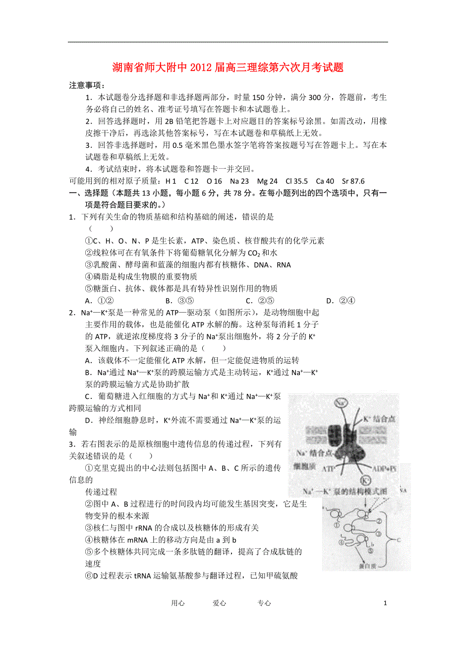 湖南省师大附中2012届高三理综第六次月考试题【会员独享】_第1页