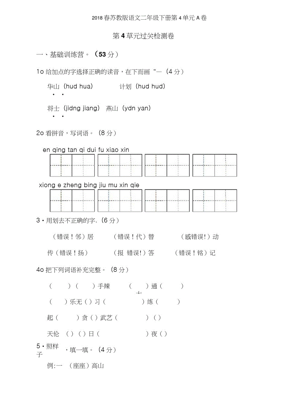 2018春苏教版语文二年级下册第4单元A卷_第1页