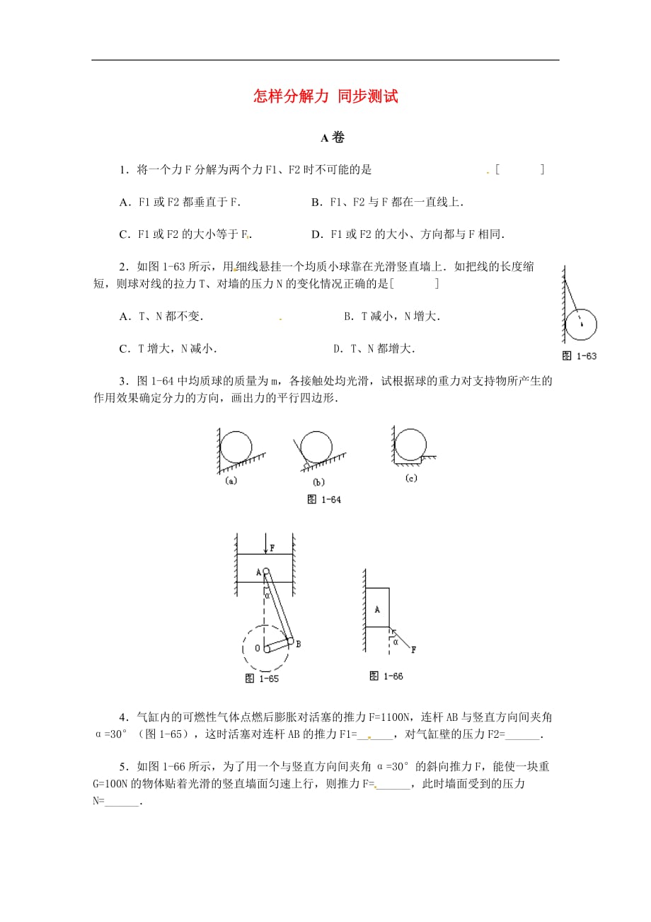 高中物理：《怎样分解力》同步测试（沪科版必修1）_第1页