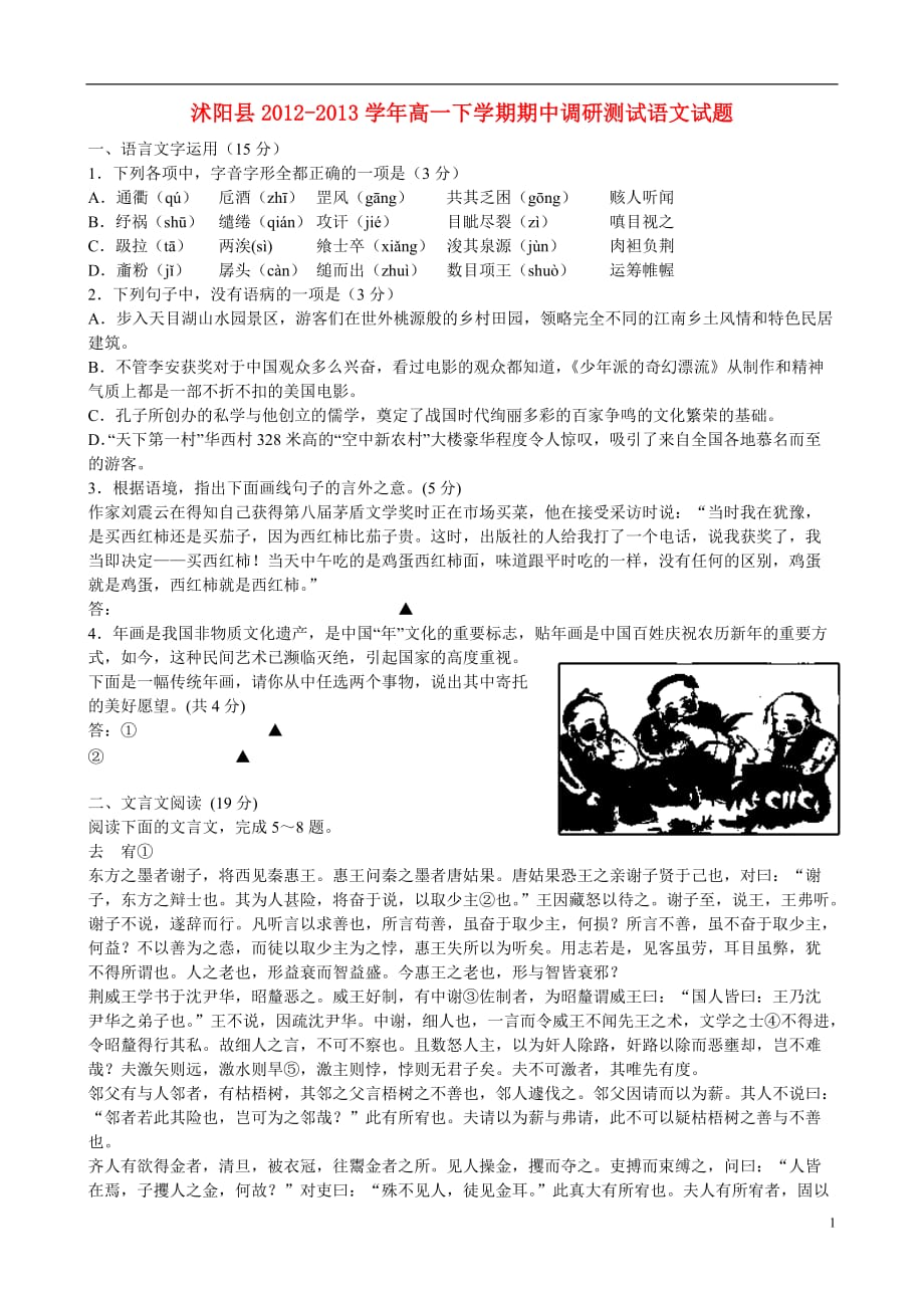 江苏省沭阳县2012-2013学年高一语文下学期期中调研测试试题苏教版_第1页