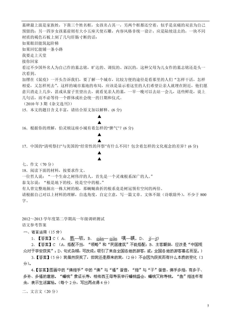 江苏省沭阳县2012-2013学年高一语文下学期期中调研测试试题苏教版_第5页